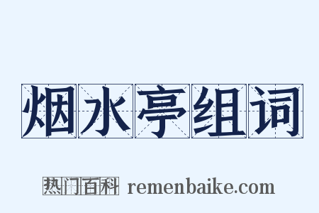 烟水亭组词是什么意思的图片